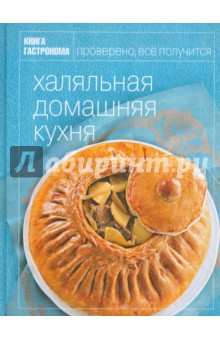 Книга Гастронома. Халяльная домашняя кухня