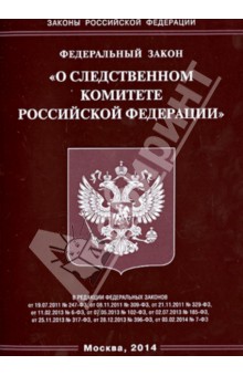 ФЗ "О следственном комитете РФ"