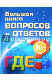 Большая книга вопросов и ответов. ГДЕ?