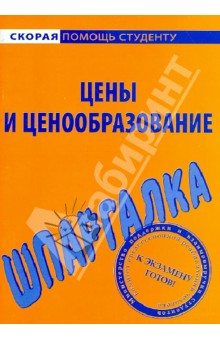 Шпаргалка по ценам и ценообразованию
