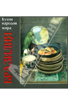 Кухни народов мира. Бразилия