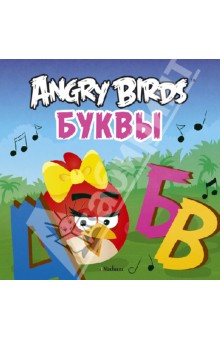 Angry Birds. Буквы