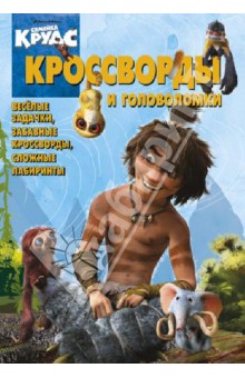 Сборник кроссвордов и головоломок "Семейка Крудс" (№ 1308)