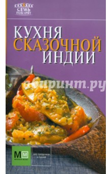 Кухня сказочной Индии