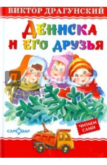 Дениска и его друзья