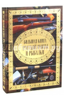 Большая книга русской охоты и рыбалки