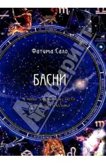 Басни. Стихи, отрывки из поэм, и о знаках Зодиака