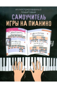 Иллюстрированный пошаговый самоучитель игры на пианино