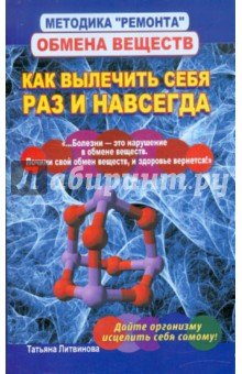 Методика "ремонта" обмена веществ. Как вылечить себя раз и навсегда