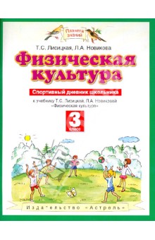 Спортивный дневник школьника. К учебнику Т.С. Лисицкой, Л.А. Новиковой "Физическая культура". 3 кл.