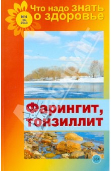 Что надо знать о здоровье №4(26). Фарингит, тонзиллит