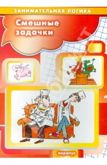 Смешные задачки