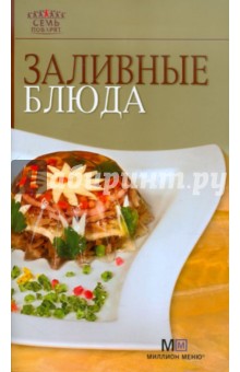 Заливные блюда