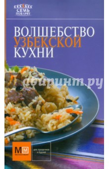 Волшебство узбекской кухни