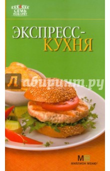 Экспресс-кухня
