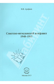 Советско-югославский конфликт 1948-1961