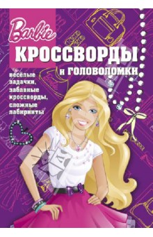 Сборник кроссвордов и головоломок. Барби (№ 1305)