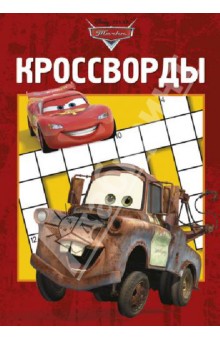 Сборник кроссвордов. Тачки (№ 1304)