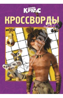 Сборник кроссвордов. Семейка Крудс (№ 1305)