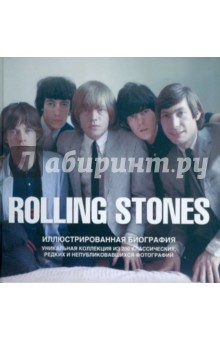 The Rolling Stones. Иллюстрированная биография