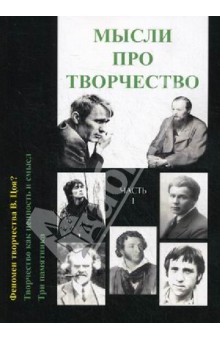 Мысли про творчество. Часть 2