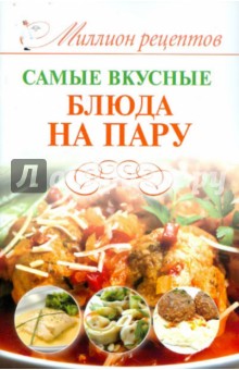 Самые вкусные блюда на пару