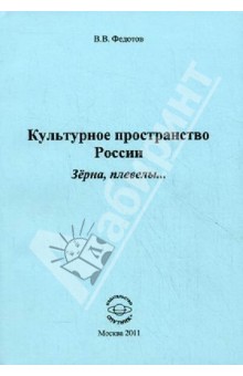 Культурное пространство России. Зерна, плевелы…