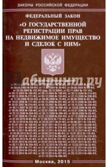 Федеральный Закон "О государственной регистрации прав на недвижимое имущество и сделок с ним"