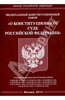 Федеральный Конституционный Закон "О конституционном суде Российской Федерации"