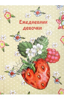 Ежедневник девочки "ЯГОДЫ" (28900)