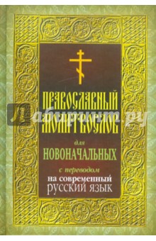 Православный молитвослов для новоначальных с переводом на современный русский язык