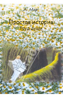 Простая история. Труд души