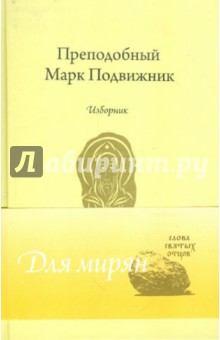 Преподобный Марк Подвижник. Изборник