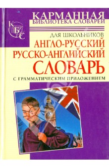 Англо-русский. Русско-английский словарь для школьников с грамматическим приложением