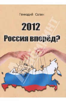 2012 Россия вперед?