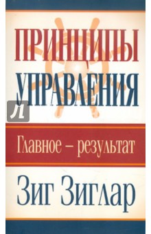 Принципы управления. Главное - результат