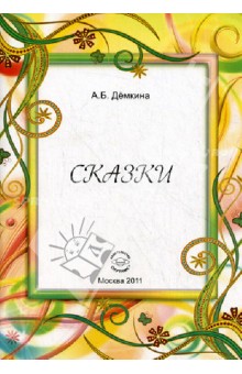 Сказки. Сказки для детей в стихах.