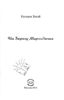 На Берегу Мироздания: Стихи