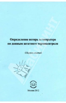 Определение потерь в генераторе по данным штатного термоконтроля. Сборник статей