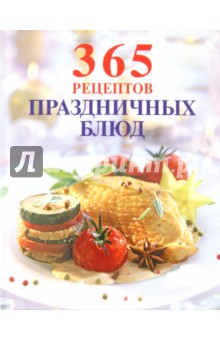 365 рецептов праздничных блюд