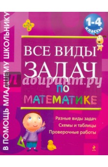 Все виды задач по математике. 1-4 классы