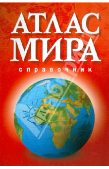 Атлас мира. Справочник