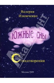 Южные сны.