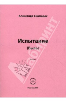 Испытание (Быль)