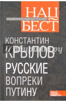 Русские вопреки Путину