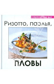 Ризотто, паэлья, пловы