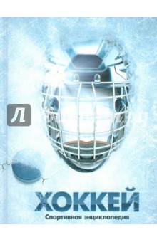 Хоккей