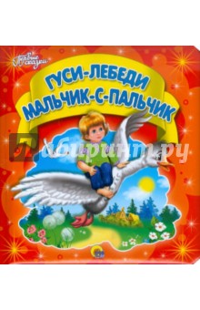 Гуси-лебеди. Мальчик-с-пальчик