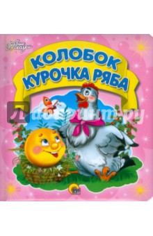 Колобок. Курочка Ряба
