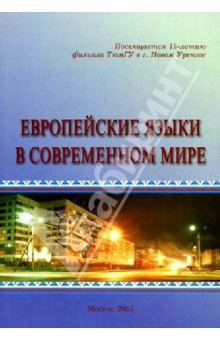 Европейские языки в современном мире